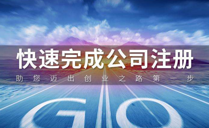 北京公司注册有哪些注意事项？(图1)