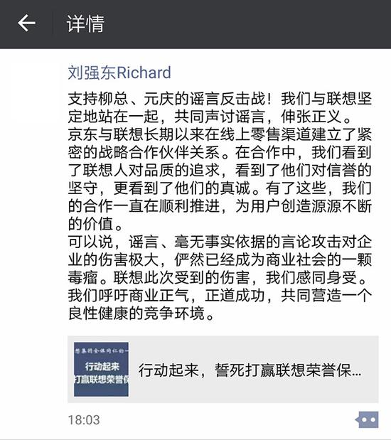 刘强东在他的朋友圈发文力挺联想，他说：“支持柳总、元庆的谣言反击战！我们与联想坚定地站在一起，共同声讨谣言，伸张正义。”